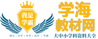 学海教材网