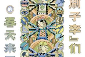 周五见报丨“刷子李”们的春天来了