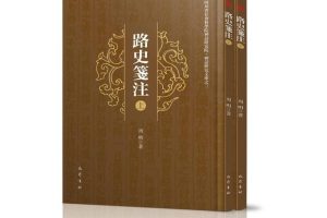 品读｜谢天开繁花生树，嘉惠学林——读《路史笺注》