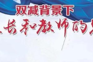 “双减”育人多举措_人生底色更亮丽