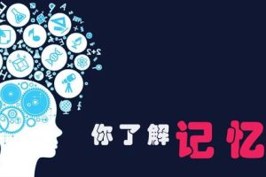 「心理学小白10」熟悉的感觉，陌生的记忆