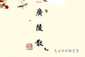 你晓得广灵散暗地里的故事吗？