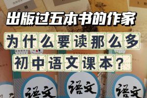 成人学写作，千万不要忽视语文课本，太宝藏啦