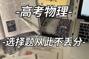 高中物理选择题快速解题12法,让你瞬间搞定所有选择题