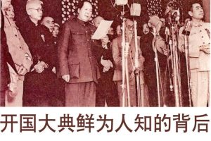 揭秘开国大典鲜为人知的背后