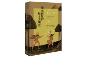 树木为什么在古典绘画中随处可见？它们藏着人类的生活轨迹