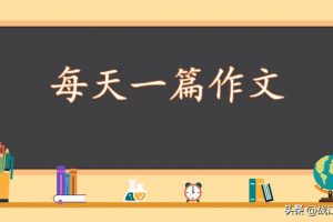 12篇高分作文精细点评，语文名师手把手教你写一篇好作文