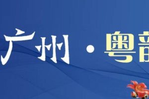 读懂广州·粤韵__城名承载几多变迁_生猛淡定广州依然