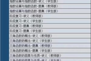 学而思高中数学讲义（教师版学生版）、习题集（教师版学生版）