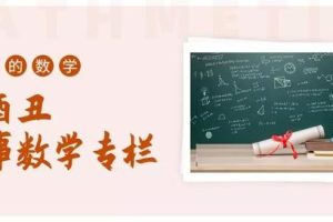 药__辛酉丑故事数学专栏