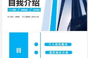 这么多个人简历自我介绍PPT模板，你来我就敢送