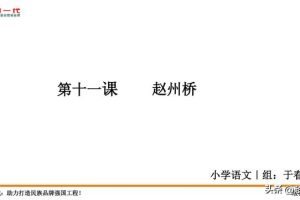 01_26小学语文三年级_下册《赵州桥_精讲课文》