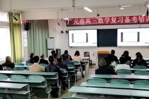 名师指导“广”取经，高考备战“中”靶心——记高三复习备考会