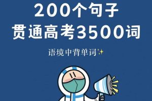 高中英语我将三年单词融入到200句语法填空当中,30天记3500词